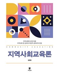 지역사회교육론 - 지역사회의 문제 해결 지역사회 현 상태의 이상적 상태로 전환 (커버이미지)