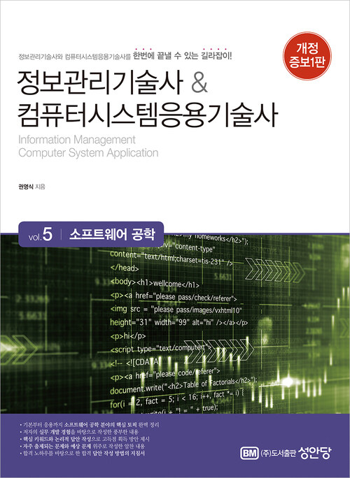 정보관리기술사&컴퓨터시스템응용기술사 : Vol.5 소프트웨어 공학 - 개정증보판 (커버이미지)