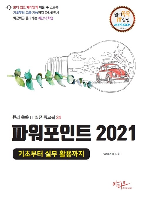 파워포인트 2021 기초부터 실무 활용까지 (커버이미지)