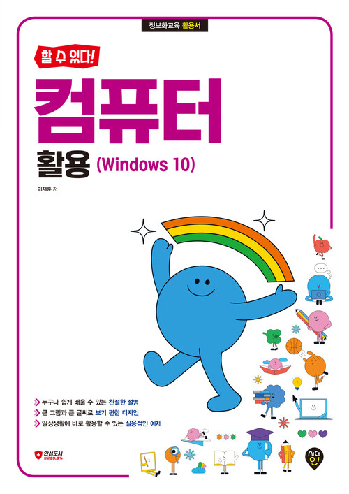 할 수 있다! 컴퓨터 활용 (Windows 10) (커버이미지)