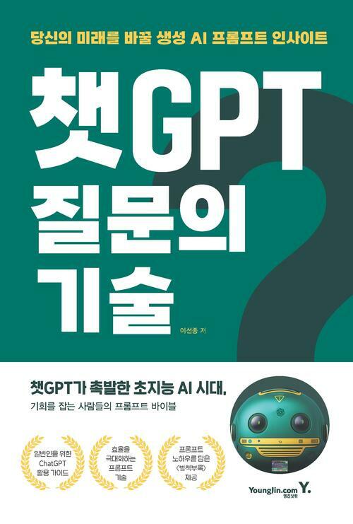 챗GPT 질문의 기술 - 당신의 미래를 바꿀 생성 AI 프롬프트 인사이트 (커버이미지)