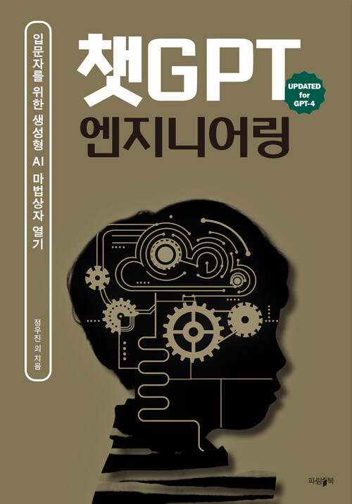 챗GPT 엔지니어링 - 입문자들을 위한 생성형 AI 마법상자 열기 (커버이미지)