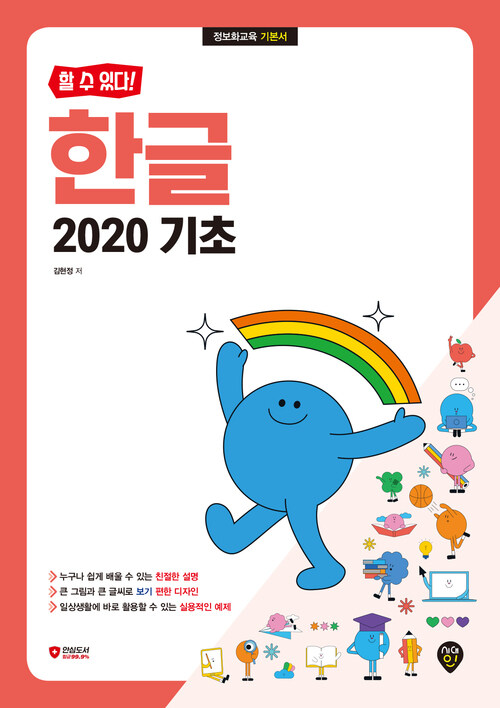 할 수 있다! 한글 2020 기초 (커버이미지)