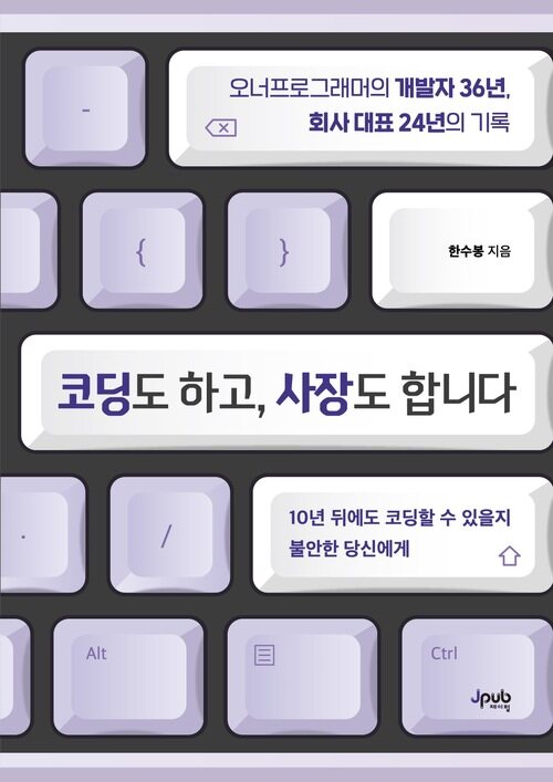 코딩도 하고, 사장도 합니다 - 오너프로그래머의 개발자 36년, 회사 대표 24년의 기록 (커버이미지)