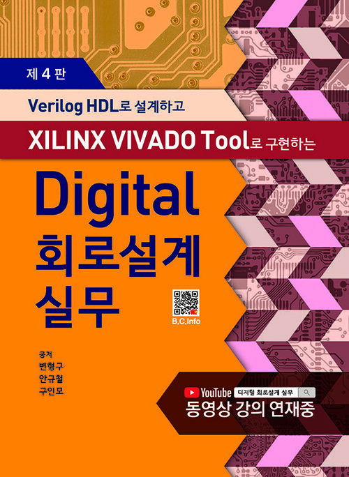 Digital회로설계실무 - Verilog HDL로 설계하고 XILINX VIVADO Tool로 구현하는, 제4판 (커버이미지)