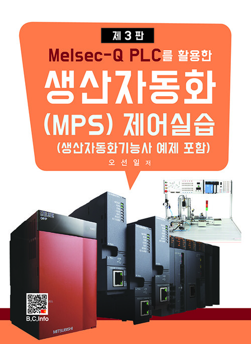 Melsec-Q PLC를 활용한 생산자동화(MPS) 제어실습 - 생산자동화기능사 예제 포함, 제3판 (커버이미지)