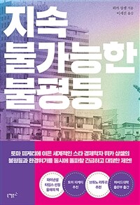 지속 불가능한 불평등 - 사회정의와 환경을 위하여 (커버이미지)