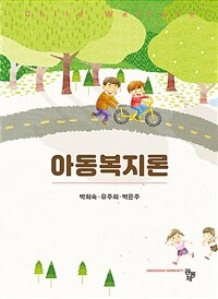 아동복지론 (커버이미지)