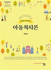 아동복지론 (최애경) (커버이미지)