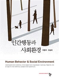 인간행동과 사회환경 (커버이미지)