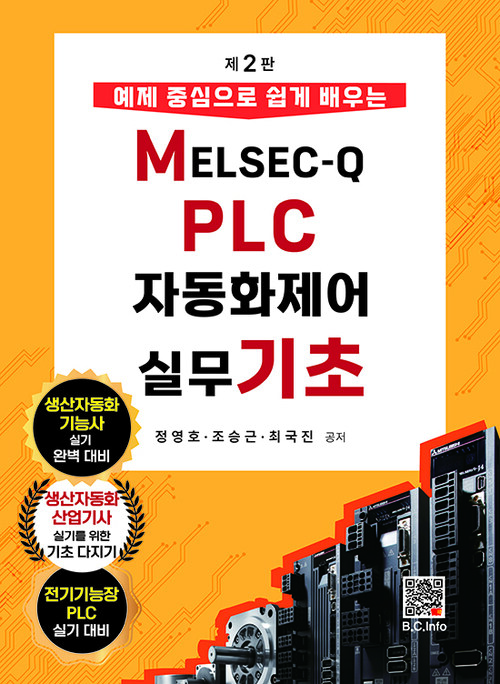 MELSEC-Q PLC자동화제어 실무 기초 - 예제 중심으로 쉽게 배우는, 제2판 (커버이미지)