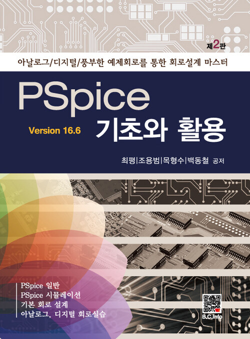 PSpice기초와 활용 Version 16.6 - 아날로그/디지털/풍부한 예제회로를 통한 회로설계 마스터, 제2판 (커버이미지)