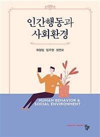 인간행동과 사회환경 (커버이미지)