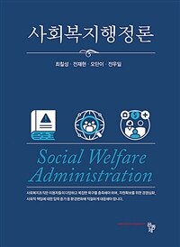 사회복지행정론 (커버이미지)