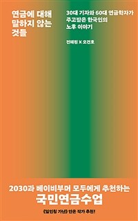 연금에 대해 말하지 않는 것들 - 30대 기자와 60대 연금학자가 주고받은 한국인의 노후 이야기 (커버이미지)