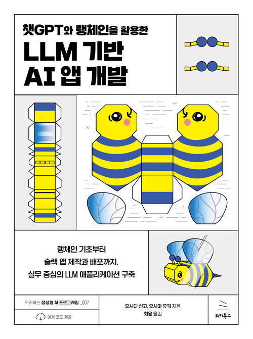 챗GPT와 랭체인을 활용한 LLM 기반 AI 앱 개발 - 랭체인 기초부터 슬랙 앱 제작과 배포까지, 실무 중심의 LLM 애플리케이션 구축 (커버이미지)