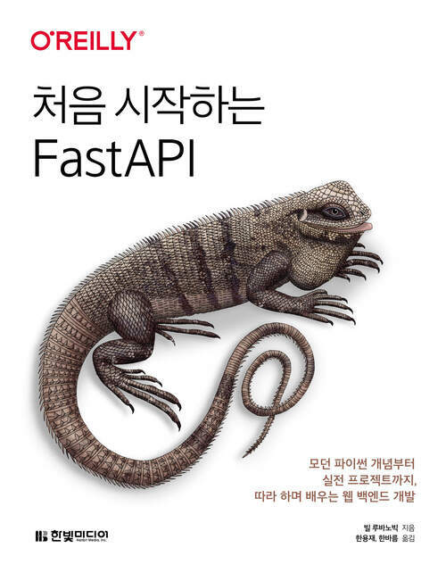 처음 시작하는 FastAPI - 모던 파이썬 개념부터 실전 프로젝트까지, 따라 하며 배우는 웹 백엔드 개발 (커버이미지)