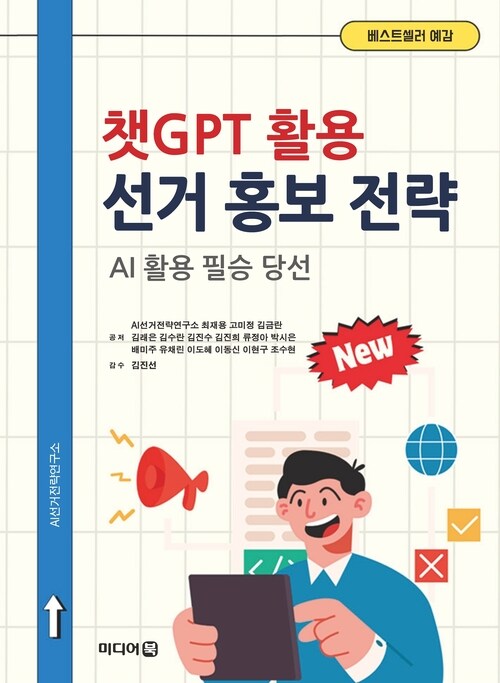 챗GPT 활용 선거 홍보 전략 (커버이미지)