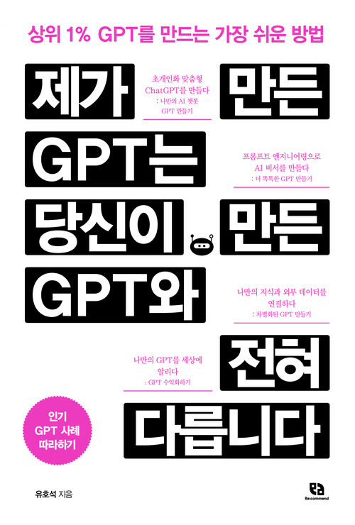 제가 만든 GPT는 당신이 만든 GPT와 전혀 다릅니다 - 상위 1% GPT를 만드는 가장 쉬운 방법 (커버이미지)