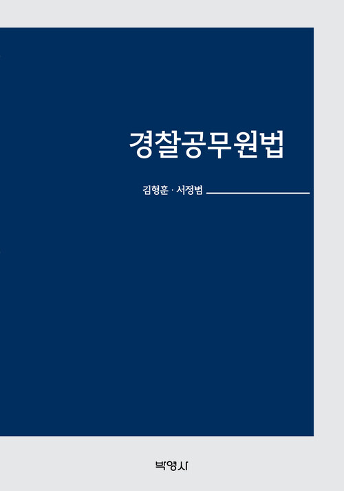 경찰공무원법 (커버이미지)