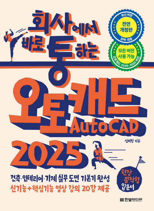 회사에서 바로 통하는 오토캐드 AutoCAD 2025 - 건축, 인테리어, 기계 실무 도면 기본기 완성 (커버이미지)