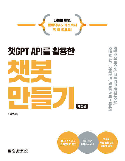 챗GPT API를 활용한 챗봇 만들기 - 개정판, 5일 만에 배우는 AI 챗봇 개발의 모든것(LLM,프롬프트 엔지니어링, 오픈AI API, 에이전트, 벡터DB) (커버이미지)