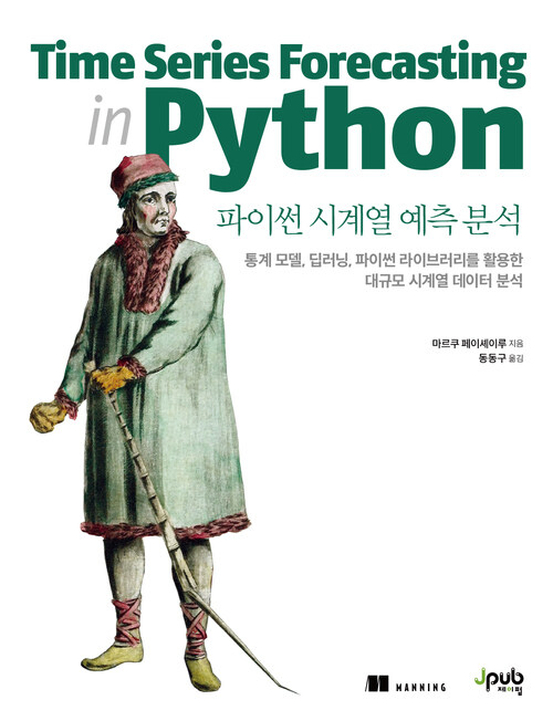 파이썬 시계열 예측 분석 - 통계 모델, 딥러닝, 파이썬 라이브러리를 활용한 대규모 시계열 데이터 분석 (커버이미지)