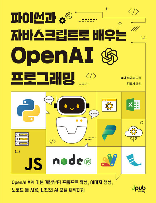 파이썬과 자바스크립트로 배우는 OpenAI 프로그래밍 - OpenAI API 기본 개념부터 프롬프트 작성, 이미지 생성, 노코드 툴 사용, 나만의 AI 모델 제작까지 (커버이미지)