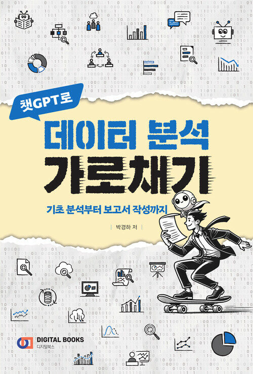 챗GPT로 데이터 분석 가로채기 - 기초 분석부터 보고서 작성까지 (커버이미지)