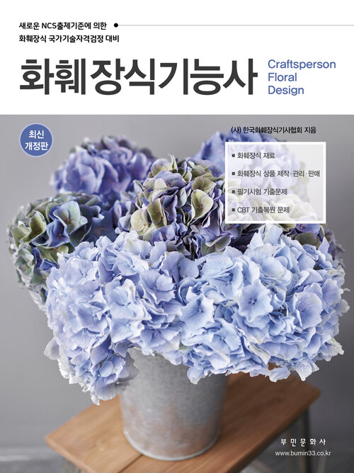 2023화훼장식기능사 - 새로운 NCS 출제기준에 의한, 개정판 (커버이미지)