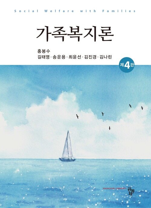 가족복지론 - 제4판 (커버이미지)