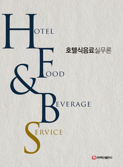 호텔식음료실무론 (커버이미지)