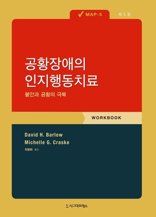 공황장애의 인지행동치료 : 불안과 공황의 극복 (MAP-5) - 제5판 (커버이미지)