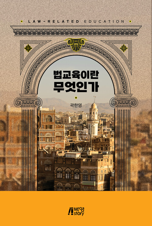 법교육이란 무엇인가 (커버이미지)