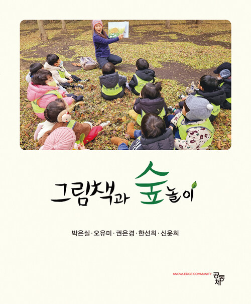 그림책과 숲놀이 (커버이미지)