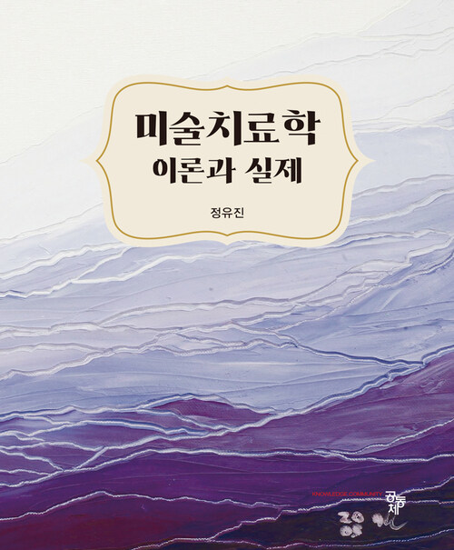 미술치료학 이론과 실제 (커버이미지)