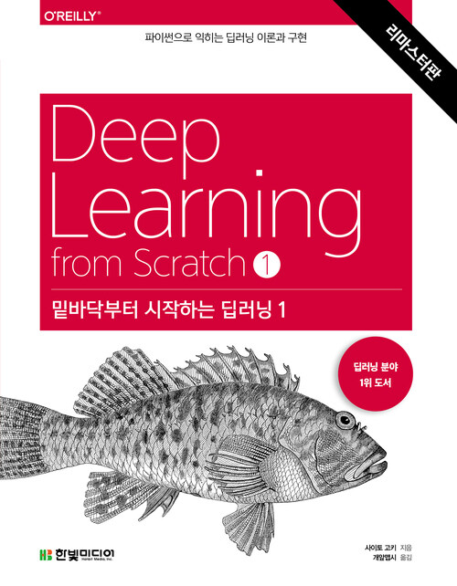 밑바닥부터 시작하는 딥러닝 1 - 파이썬으로 익히는 딥러닝 이론과 구현, 리마스터판 (커버이미지)
