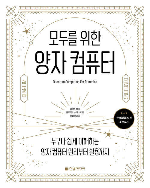 모두를 위한 양자 컴퓨터 - 누구나 쉽게 이해하는 양자 컴퓨터 원리부터 활용까지 (커버이미지)