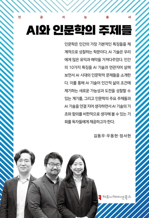 (베스트5) AI와 인문학의 주제들 (커버이미지)