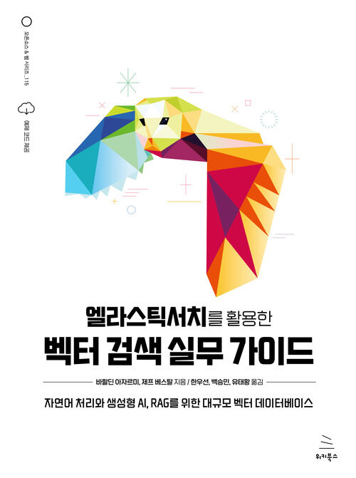 엘라스틱서치를 활용한 벡터 검색 실무 가이드 - 자연어 처리와 생성형 AI, RAG를 위한 대규모 벡터 데이터베이스 (커버이미지)