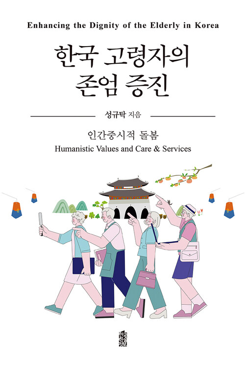 한국 고령자의 존엄 증진 - 인간중시적 돌봄 (커버이미지)