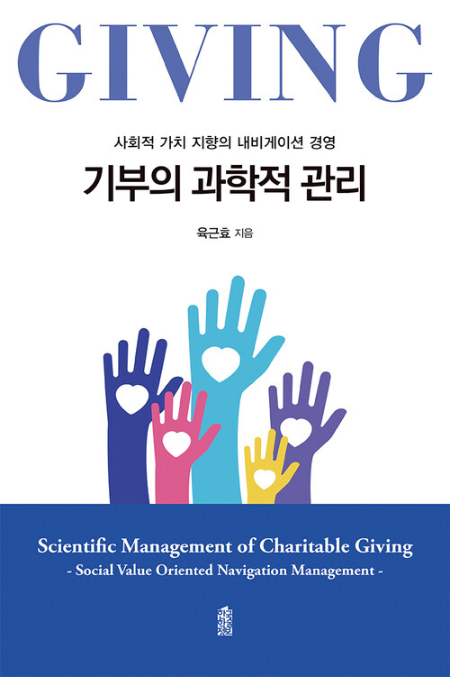 기부의 과학적 관리 - 사회적 가치 지향의 내비게이션 경영 (커버이미지)