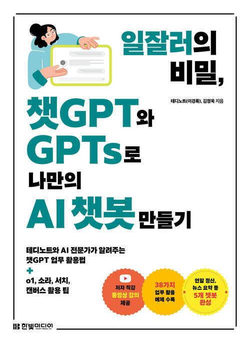 일잘러의 비밀, 챗GPT와 GPTs로 나만의 AI 챗봇 만들기 - 테디노트와 AI 전문가가 알려주는 챗GPT 업무 활용법 + o1, 소라, 서치, 캔버스 활용 팁 (커버이미지)
