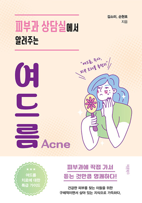 피부과 상담실에서 알려주는 여드름 (커버이미지)