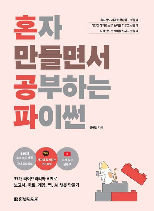 혼자 만들면서 공부하는 파이썬 - 37개 라이브러리와 API로 보고서, 차트, 게임, 맵, AI 챗봇 만들기|저자 직강 유튜브 강의, 오픈 채팅 제공 (커버이미지)