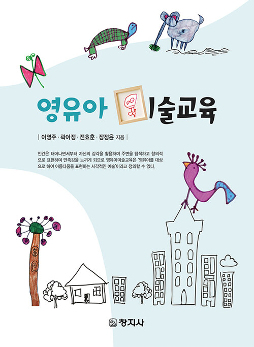 영유아 미술교육 (커버이미지)