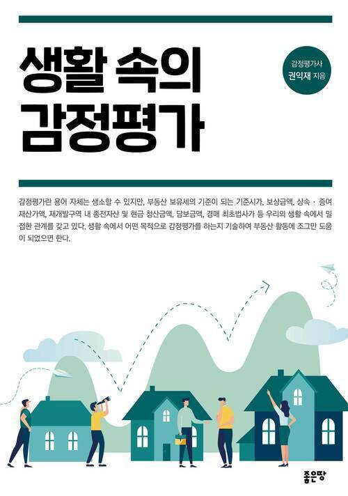 생활 속의 감정평가 - 개정판 (커버이미지)