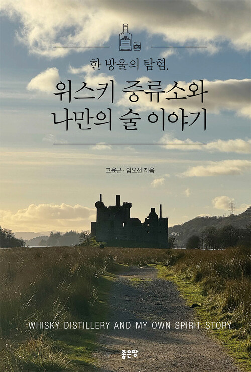 한 방울의 탐험. 위스키 증류소와 나만의 술 이야기 (커버이미지)