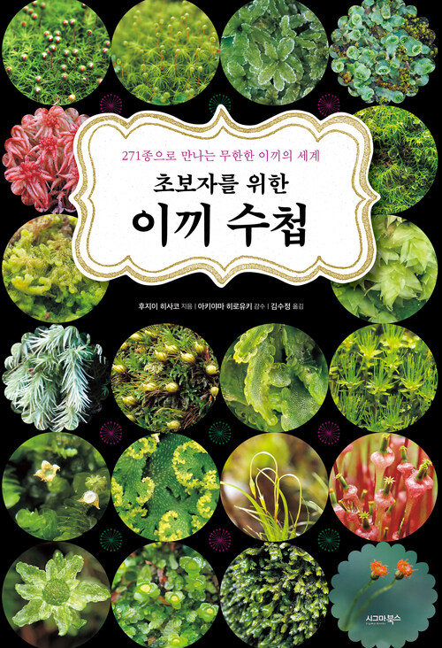 초보자를 위한 이끼 수첩 (커버이미지)