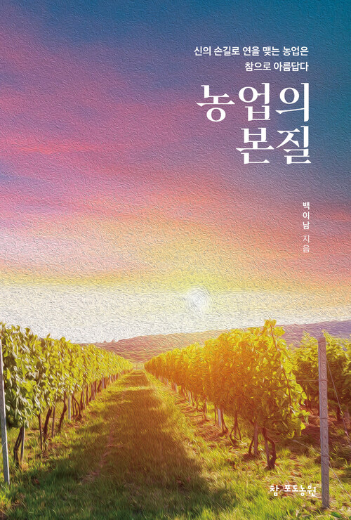 농업의 본질 - 신의 손길로 연을 맺는 농업은 참으로 아름답다 (커버이미지)